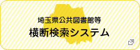 埼玉県公共図書館等横断検索システム（新しいタブで開きます）